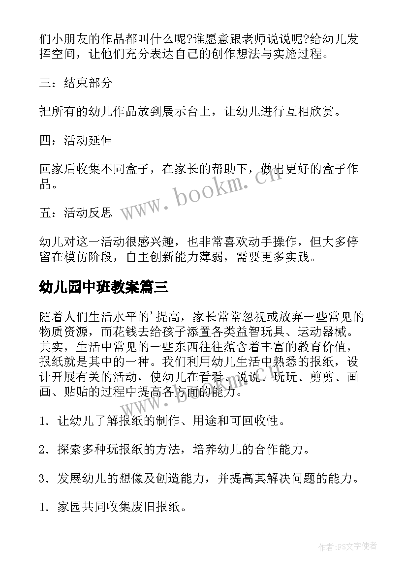 2023年幼儿园中班教案 幼儿园中班活动方案(大全6篇)