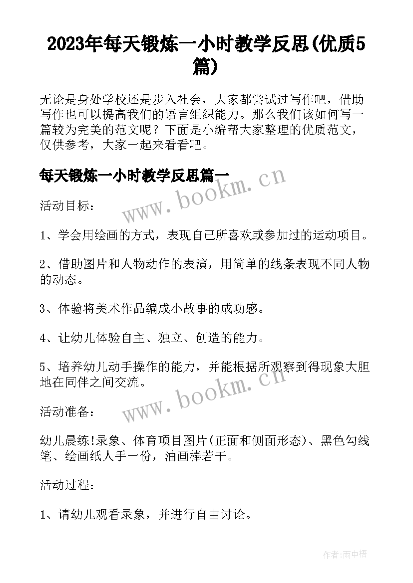 2023年每天锻炼一小时教学反思(优质5篇)