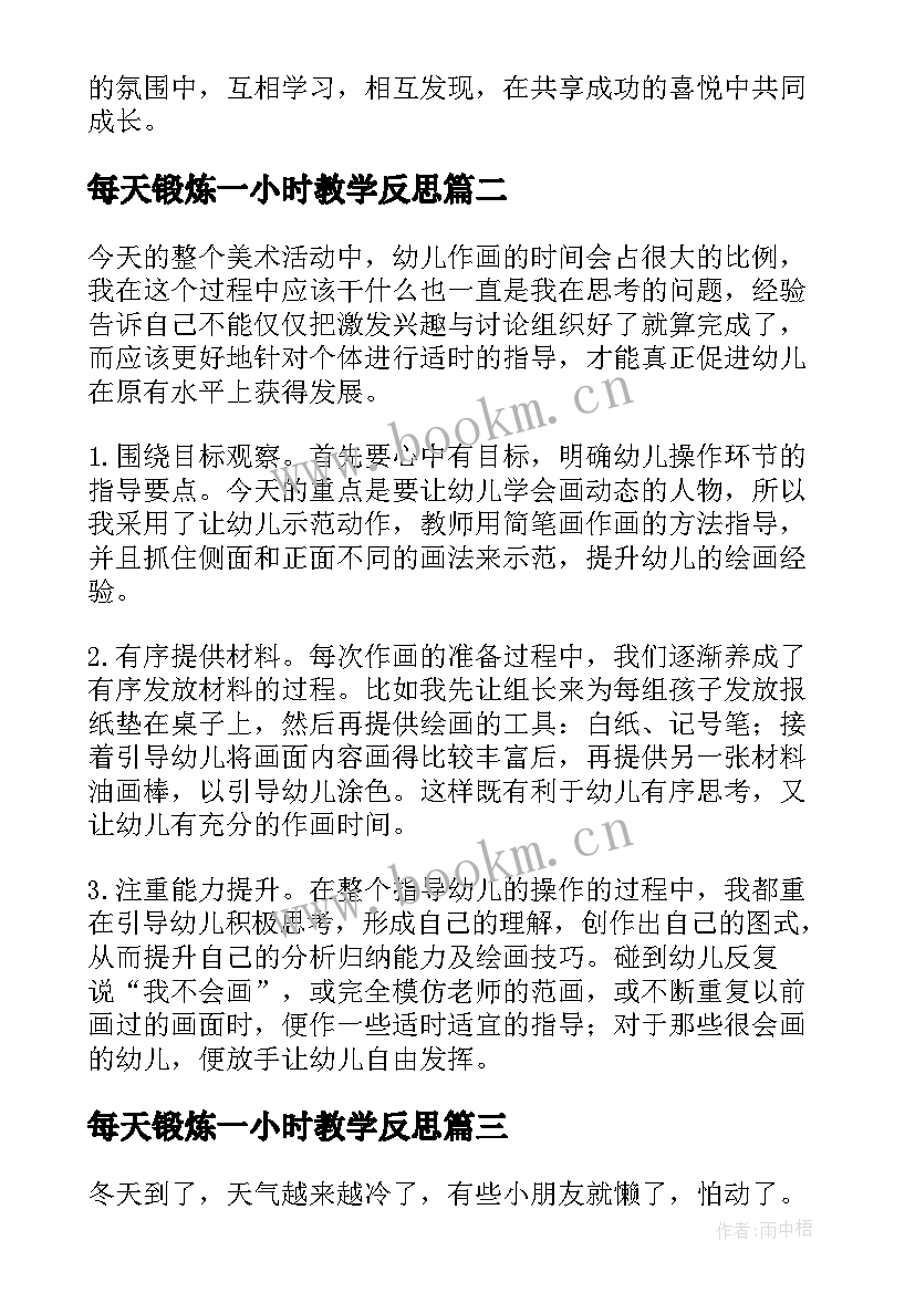 2023年每天锻炼一小时教学反思(优质5篇)