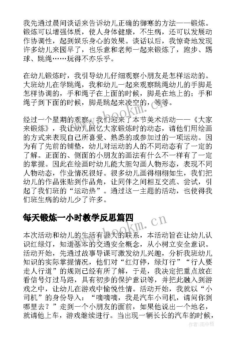 2023年每天锻炼一小时教学反思(优质5篇)