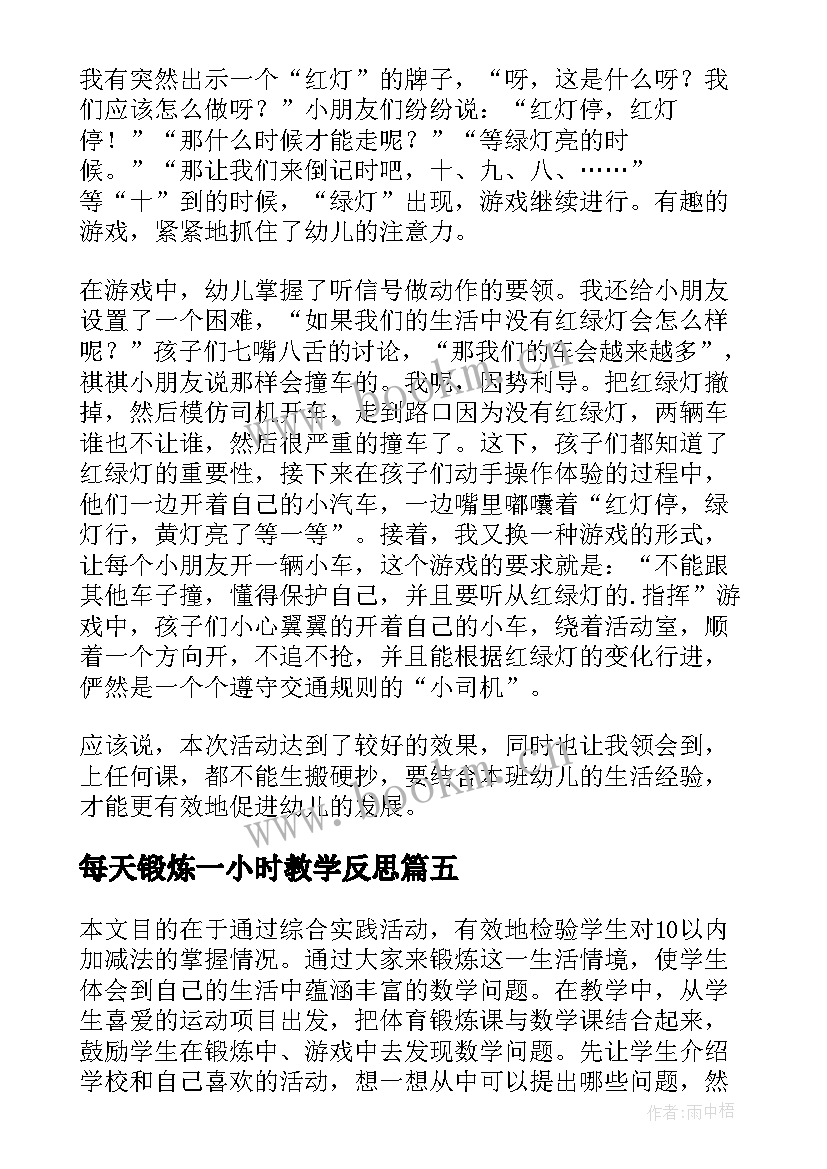 2023年每天锻炼一小时教学反思(优质5篇)