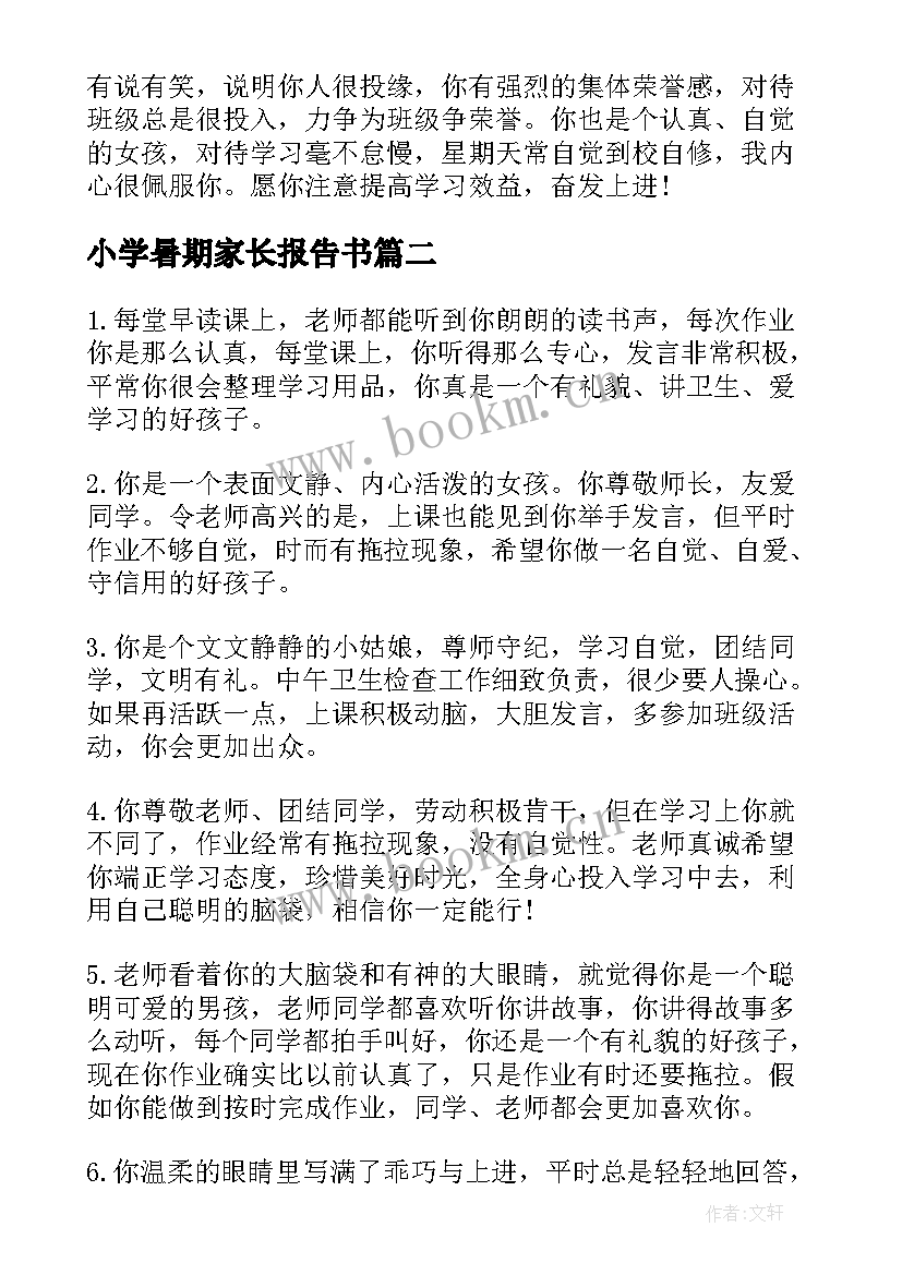 小学暑期家长报告书 小学生素质报告书家长的话(优质5篇)