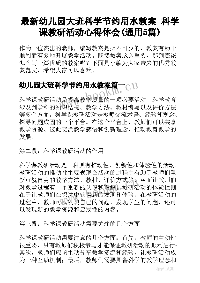 最新幼儿园大班科学节约用水教案 科学课教研活动心得体会(通用5篇)