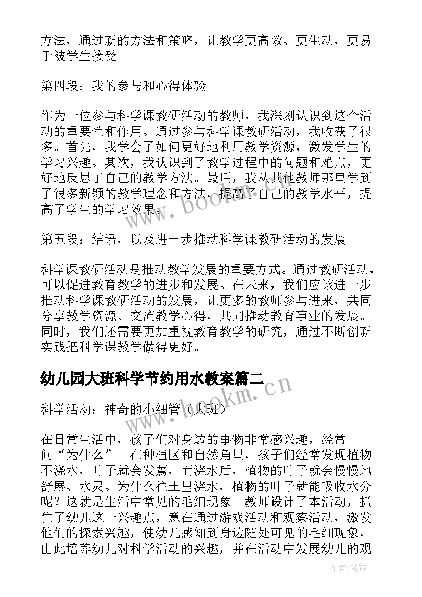 最新幼儿园大班科学节约用水教案 科学课教研活动心得体会(通用5篇)