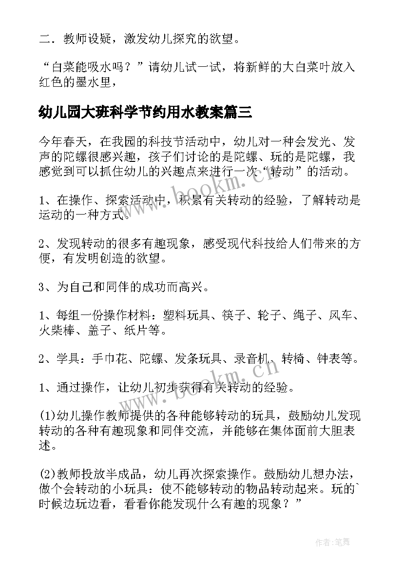 最新幼儿园大班科学节约用水教案 科学课教研活动心得体会(通用5篇)