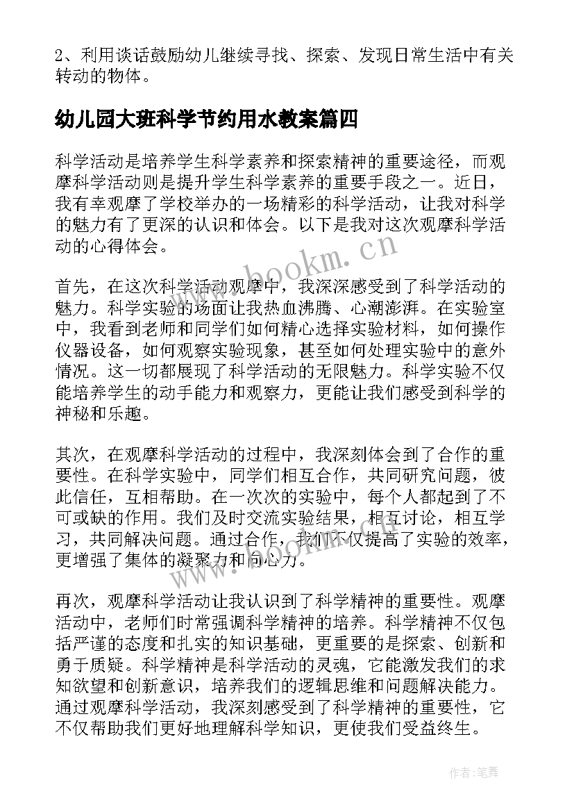 最新幼儿园大班科学节约用水教案 科学课教研活动心得体会(通用5篇)