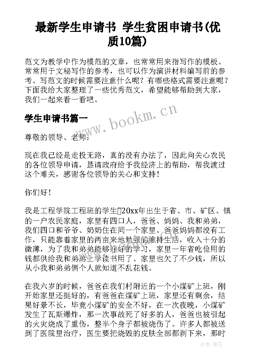 最新学生申请书 学生贫困申请书(优质10篇)