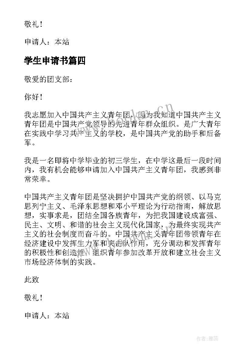 最新学生申请书 学生贫困申请书(优质10篇)