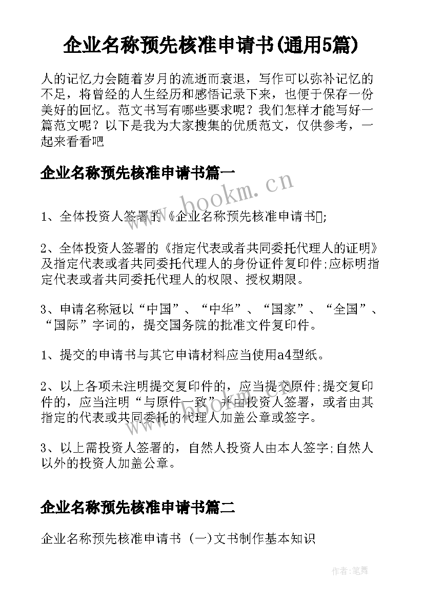 企业名称预先核准申请书(通用5篇)