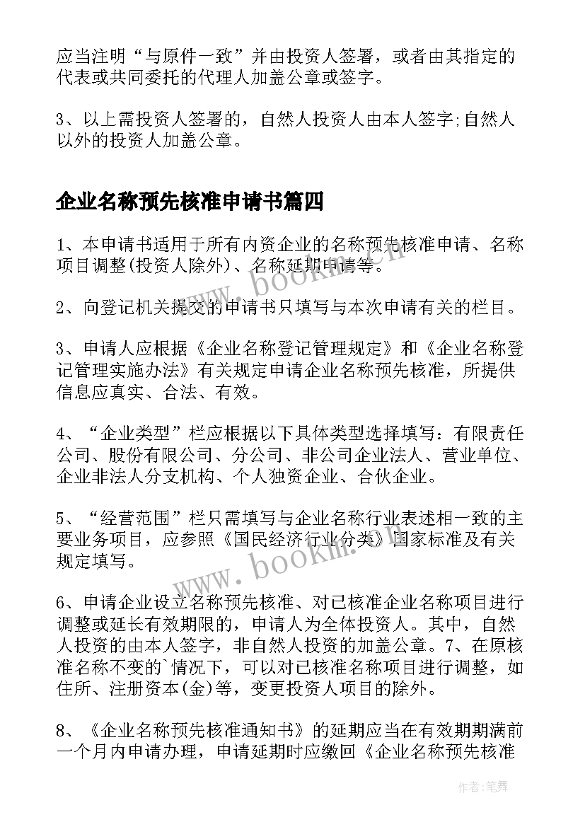 企业名称预先核准申请书(通用5篇)