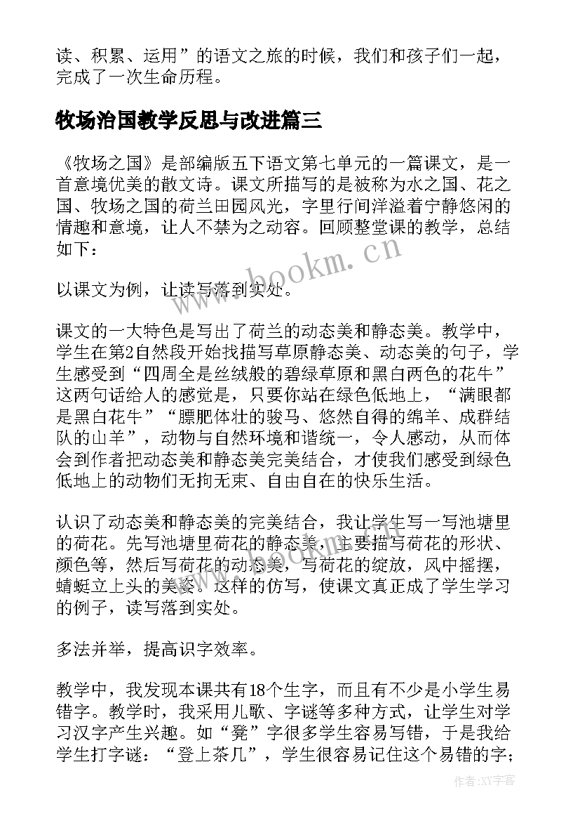 牧场治国教学反思与改进(大全5篇)