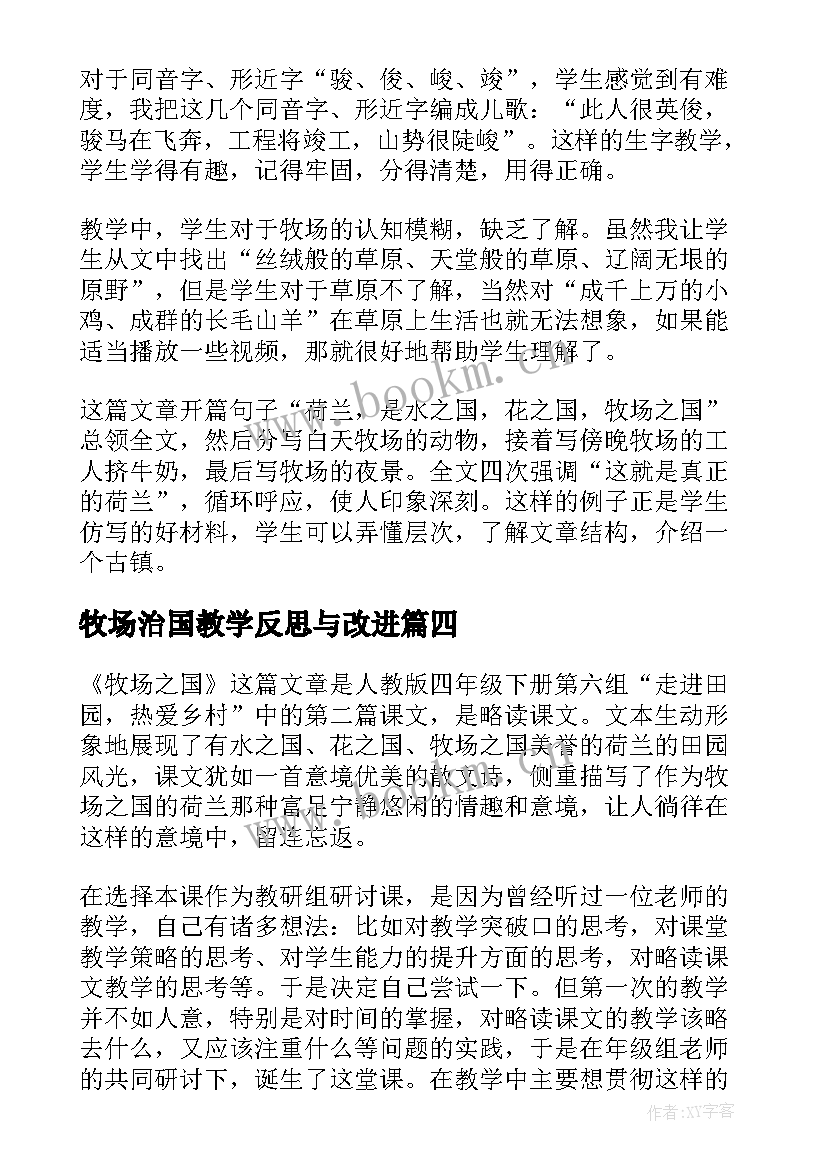 牧场治国教学反思与改进(大全5篇)