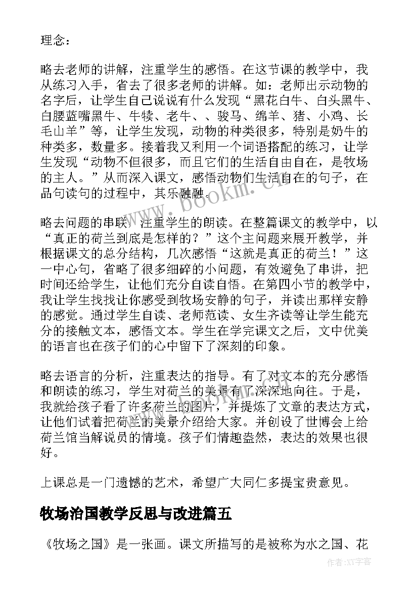 牧场治国教学反思与改进(大全5篇)