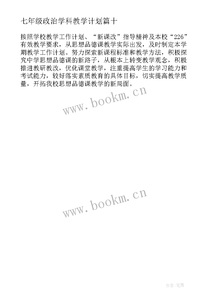 最新七年级政治学科教学计划 七年级政治教学计划(精选10篇)