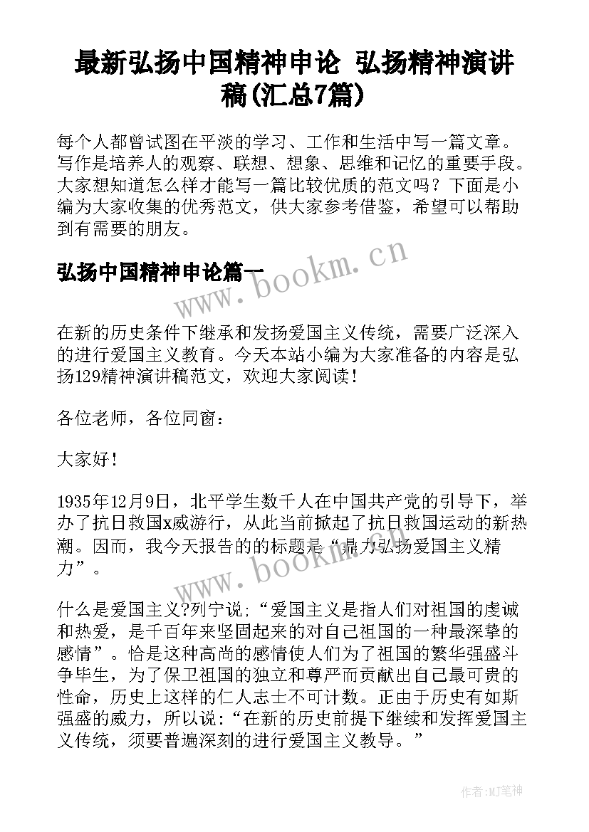 最新弘扬中国精神申论 弘扬精神演讲稿(汇总7篇)