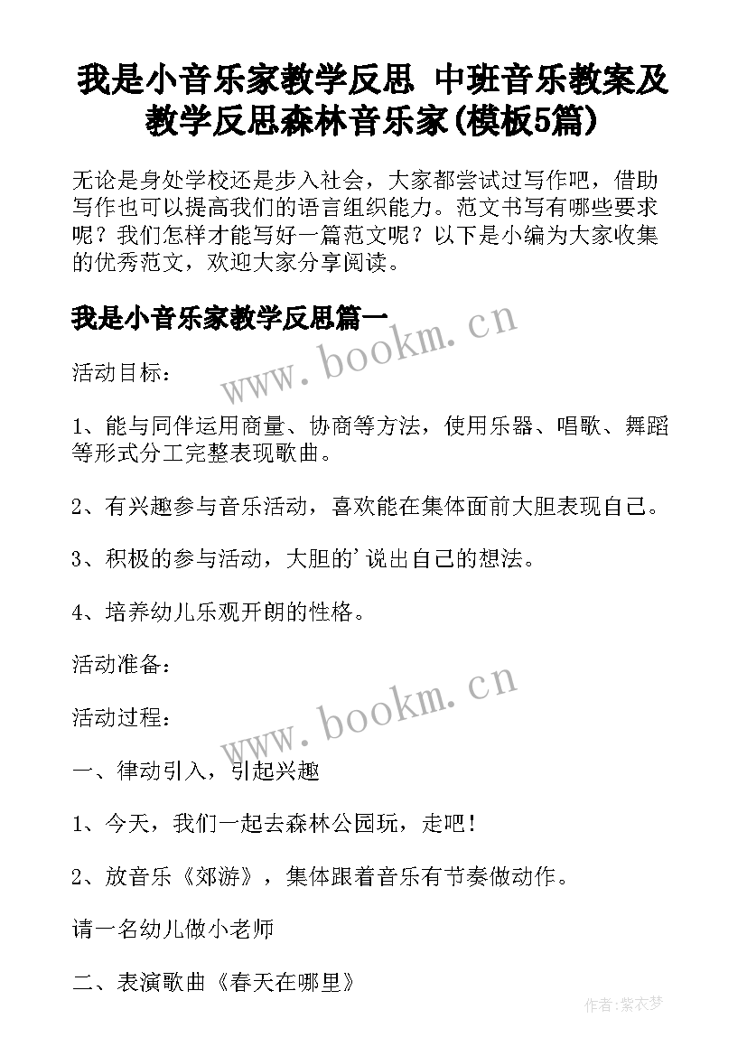 我是小音乐家教学反思 中班音乐教案及教学反思森林音乐家(模板5篇)