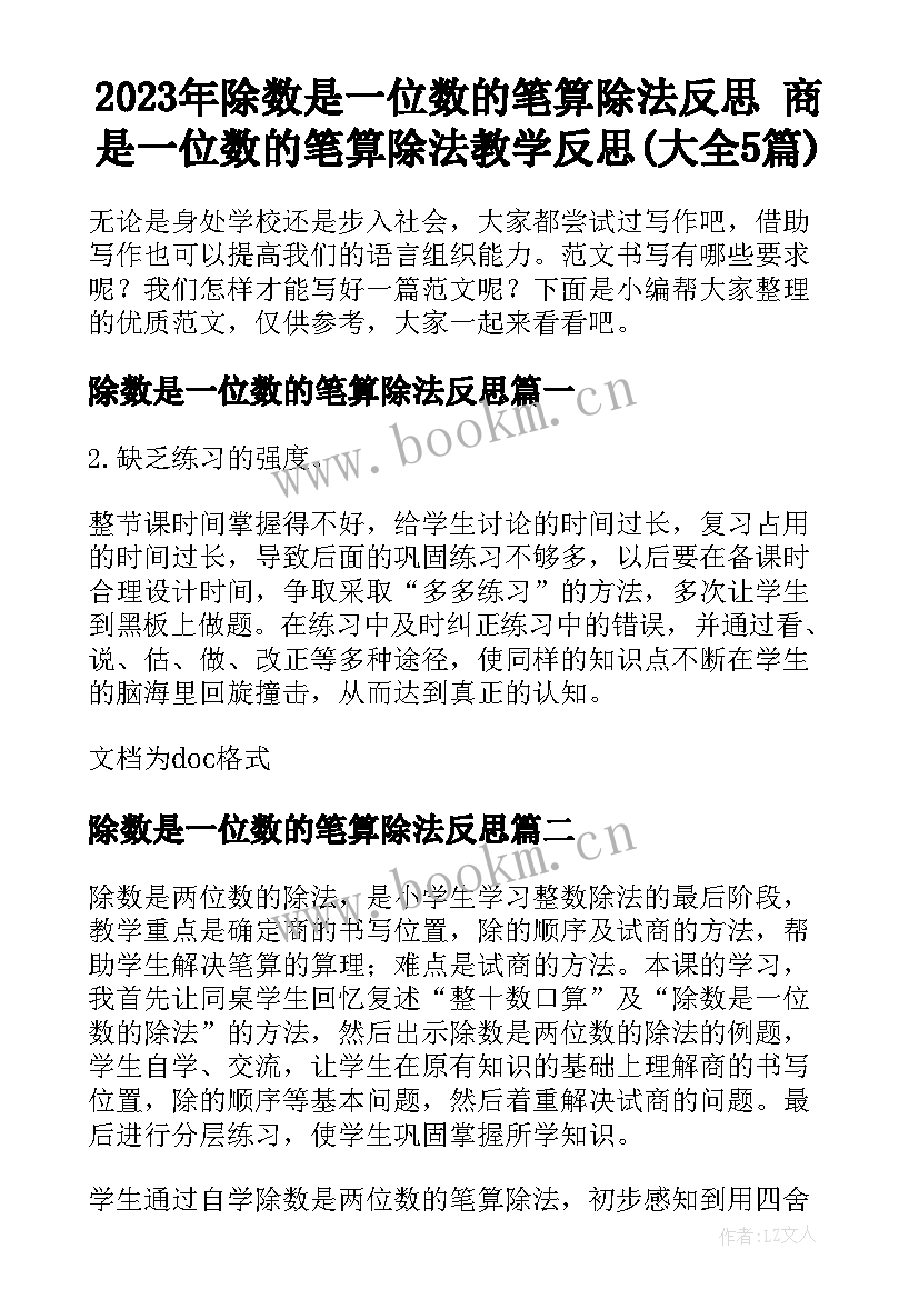 2023年除数是一位数的笔算除法反思 商是一位数的笔算除法教学反思(大全5篇)