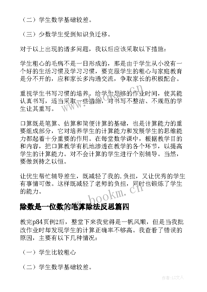 2023年除数是一位数的笔算除法反思 商是一位数的笔算除法教学反思(大全5篇)