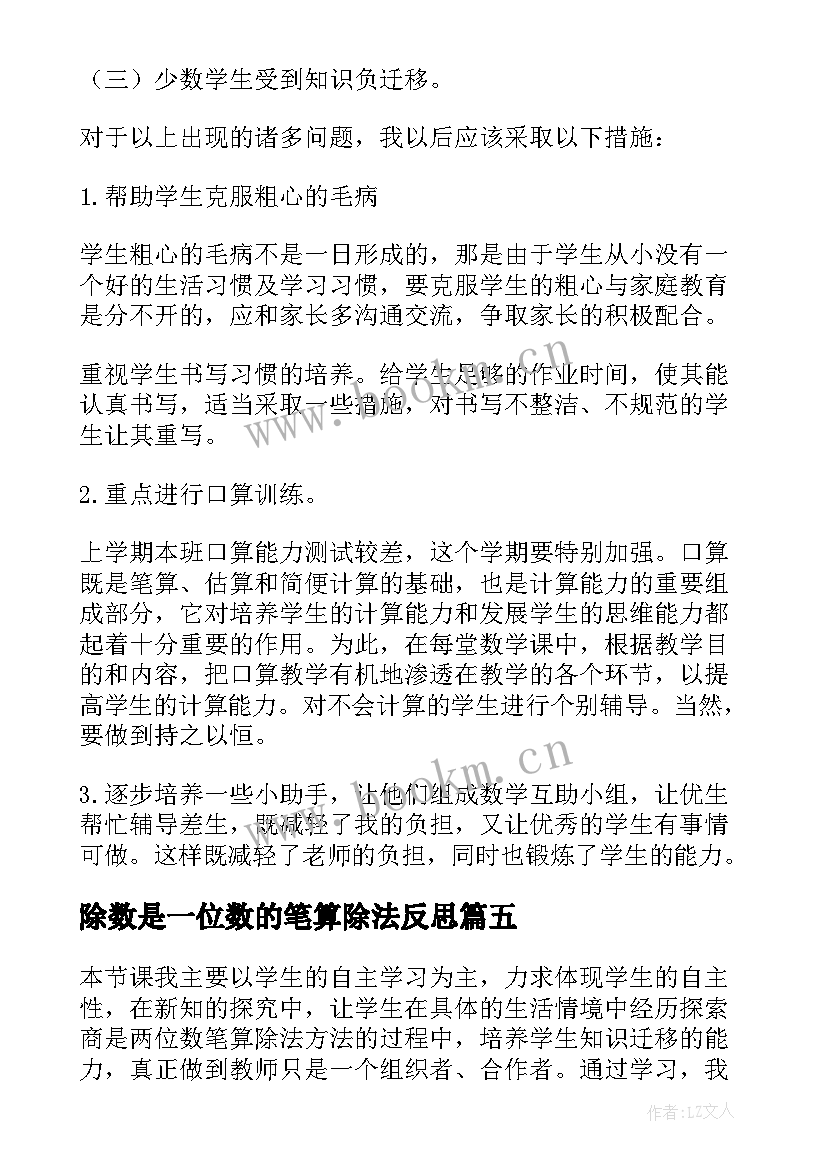 2023年除数是一位数的笔算除法反思 商是一位数的笔算除法教学反思(大全5篇)