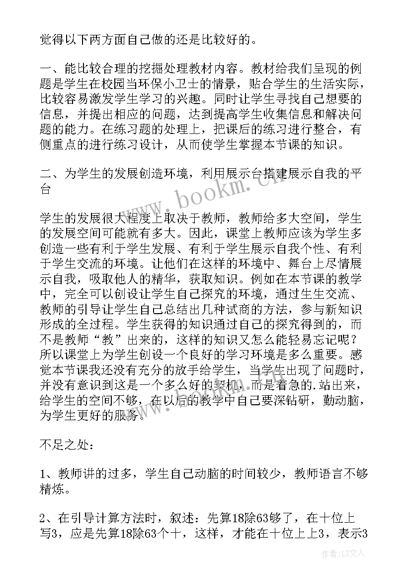 2023年除数是一位数的笔算除法反思 商是一位数的笔算除法教学反思(大全5篇)