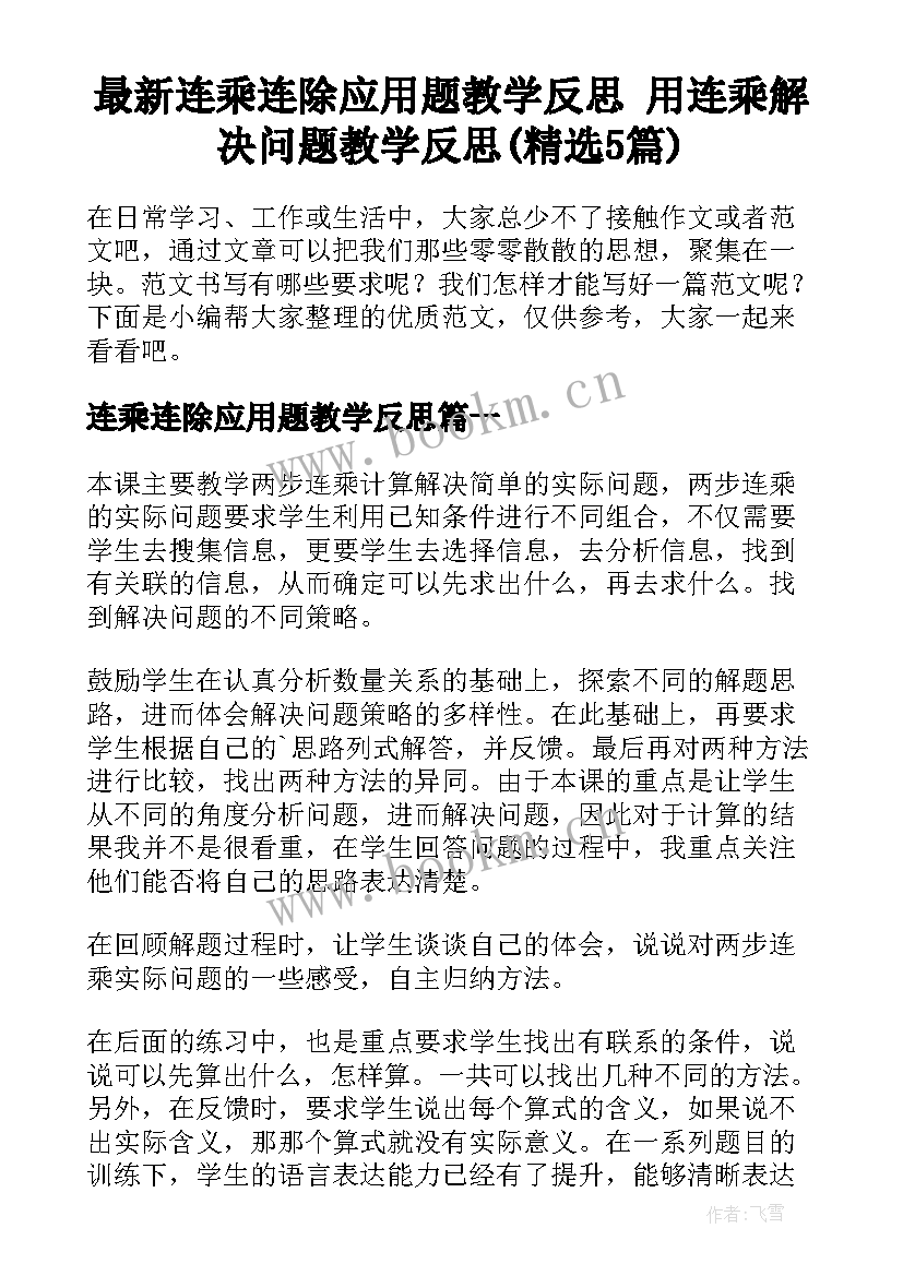 最新连乘连除应用题教学反思 用连乘解决问题教学反思(精选5篇)