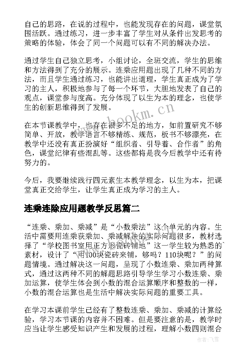 最新连乘连除应用题教学反思 用连乘解决问题教学反思(精选5篇)