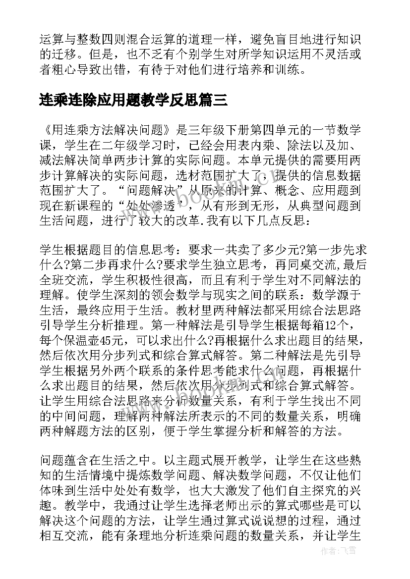 最新连乘连除应用题教学反思 用连乘解决问题教学反思(精选5篇)