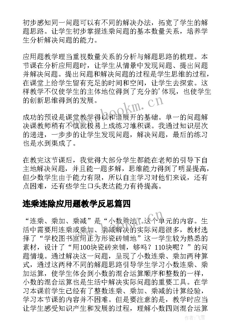 最新连乘连除应用题教学反思 用连乘解决问题教学反思(精选5篇)