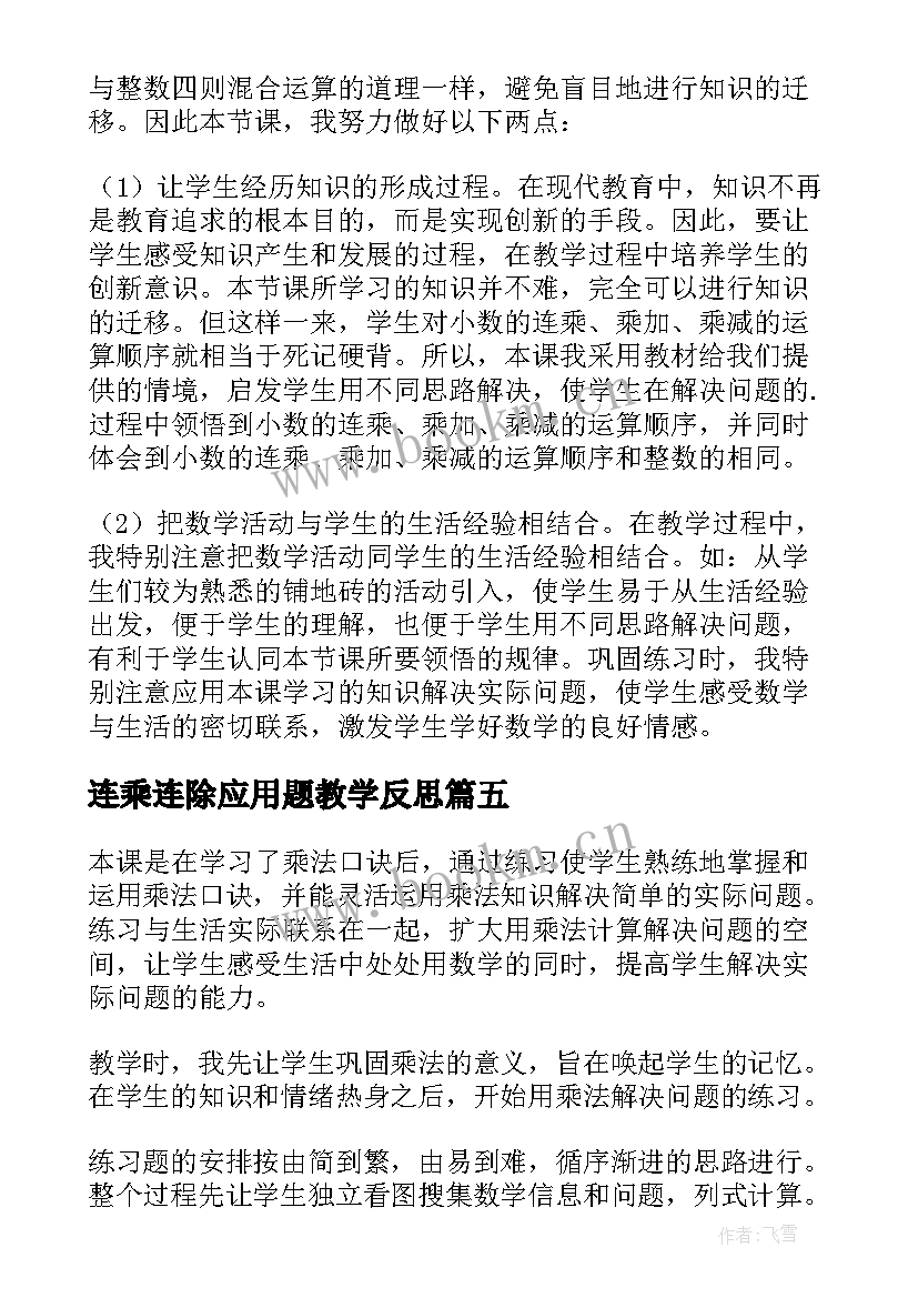 最新连乘连除应用题教学反思 用连乘解决问题教学反思(精选5篇)