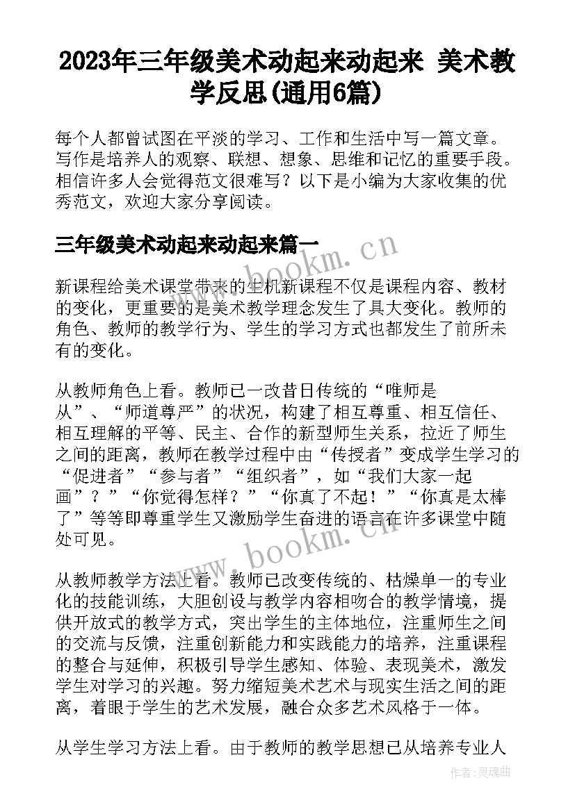 2023年三年级美术动起来动起来 美术教学反思(通用6篇)