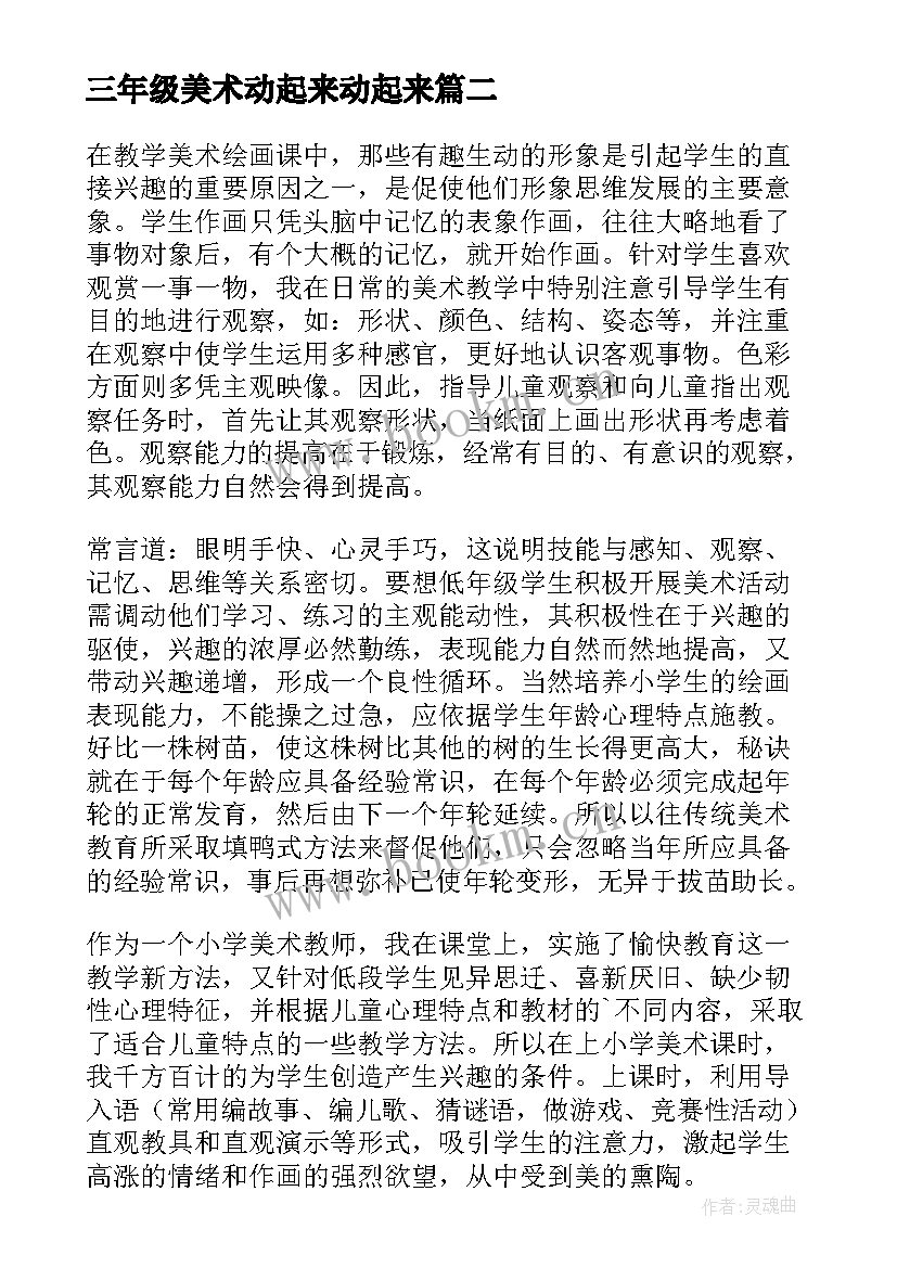 2023年三年级美术动起来动起来 美术教学反思(通用6篇)