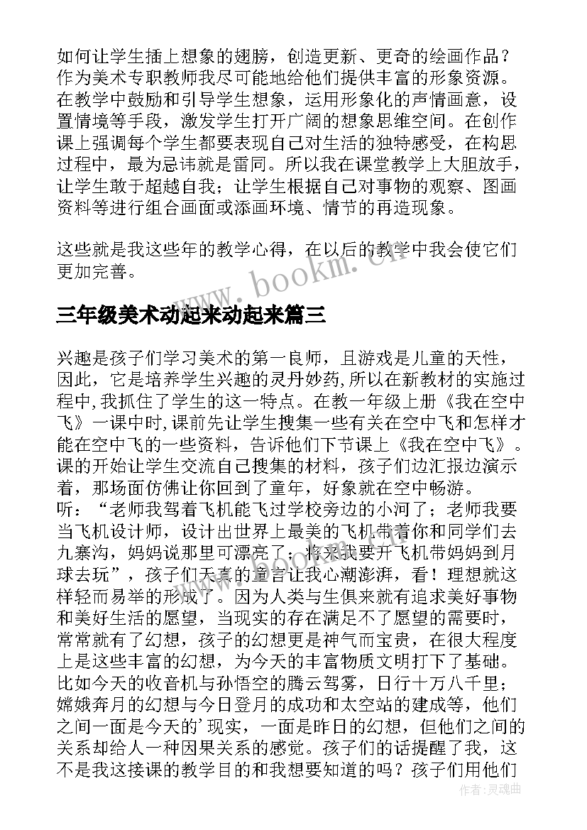 2023年三年级美术动起来动起来 美术教学反思(通用6篇)