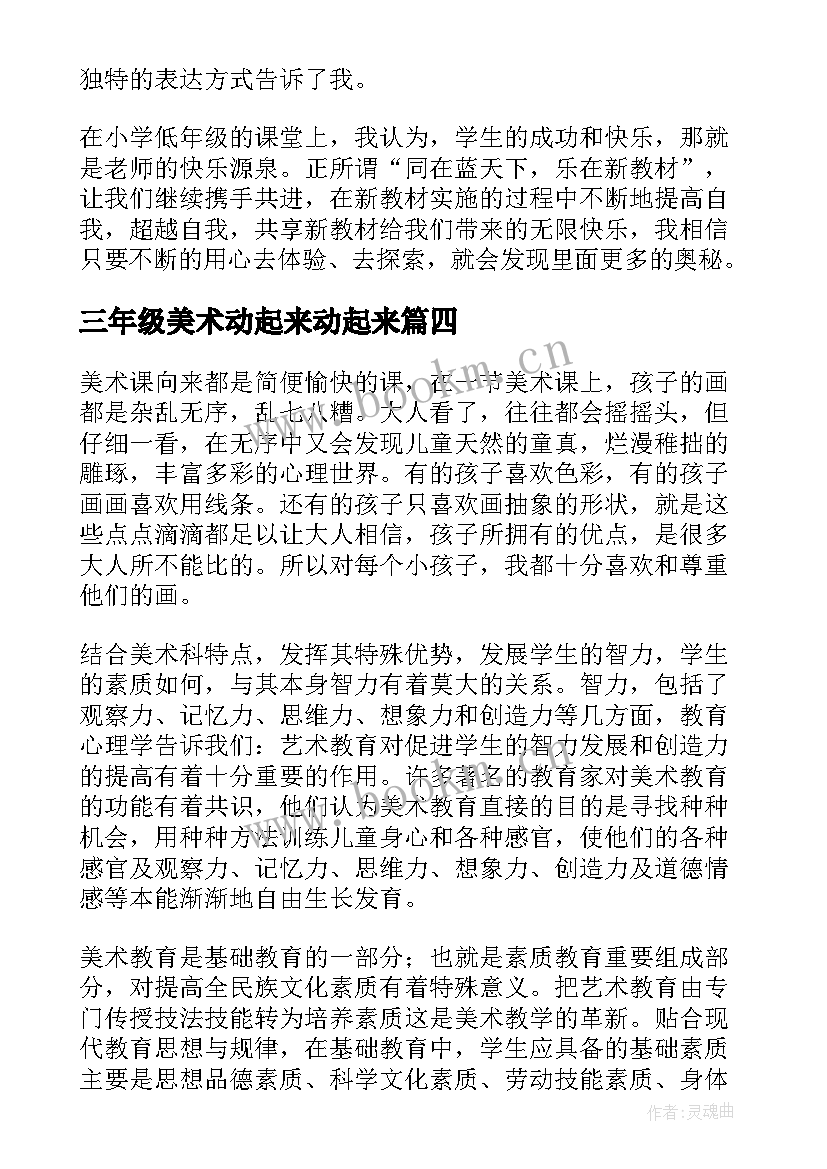 2023年三年级美术动起来动起来 美术教学反思(通用6篇)