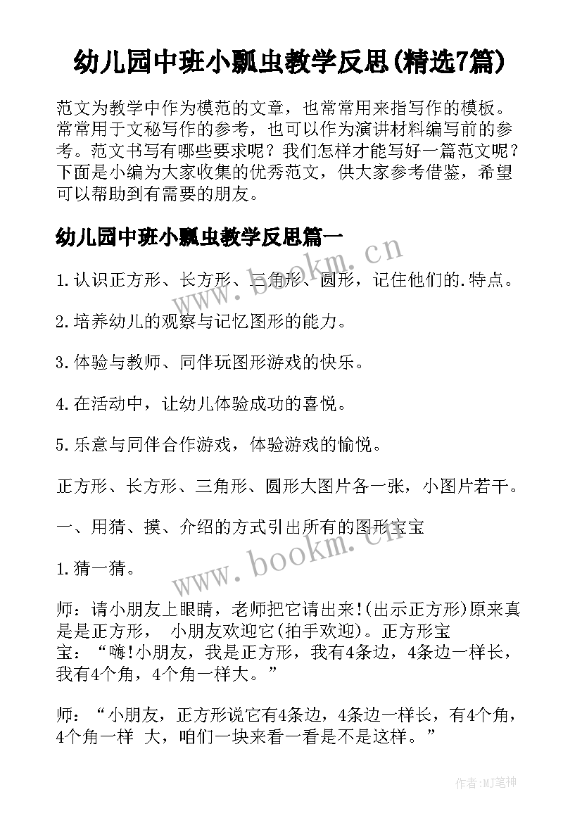 幼儿园中班小瓢虫教学反思(精选7篇)