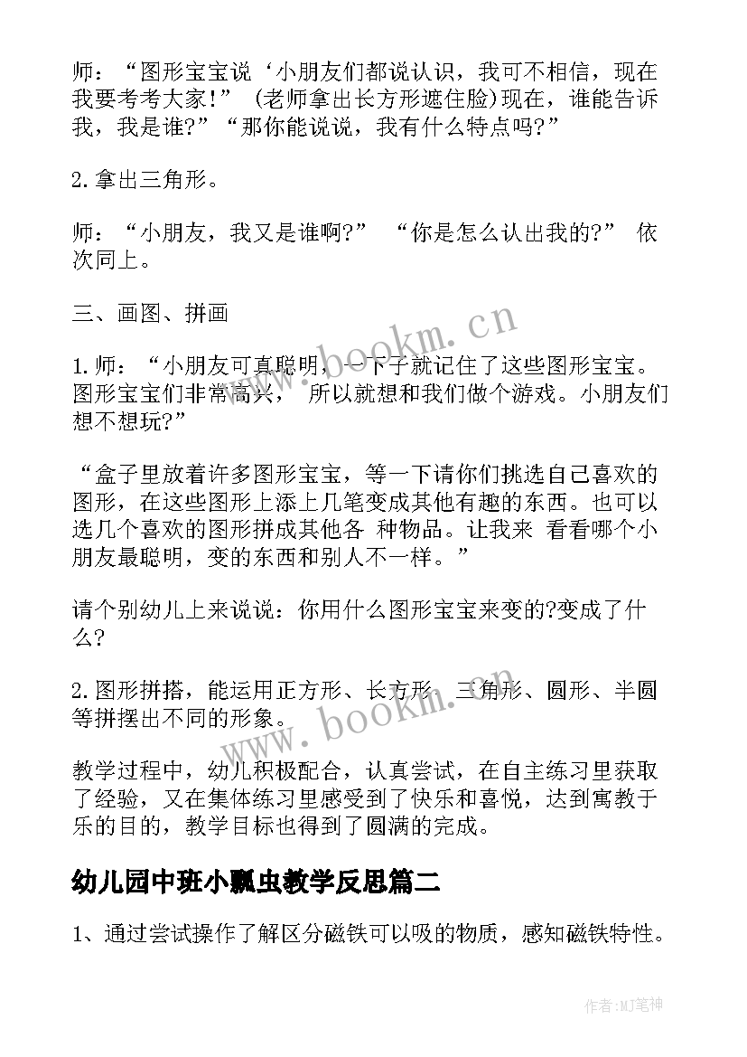 幼儿园中班小瓢虫教学反思(精选7篇)