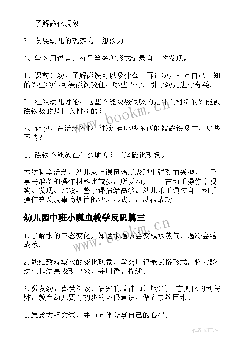 幼儿园中班小瓢虫教学反思(精选7篇)