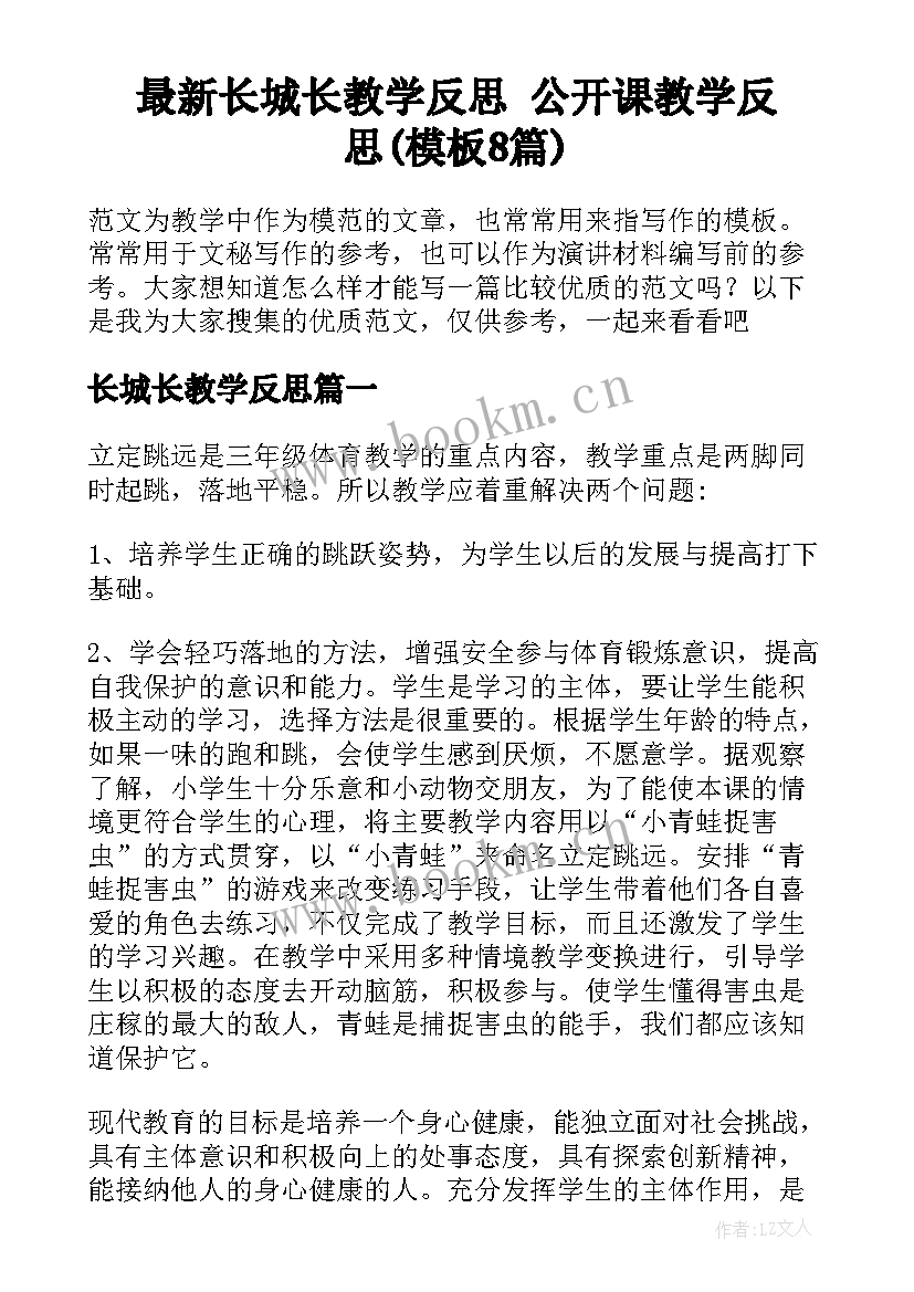 最新长城长教学反思 公开课教学反思(模板8篇)