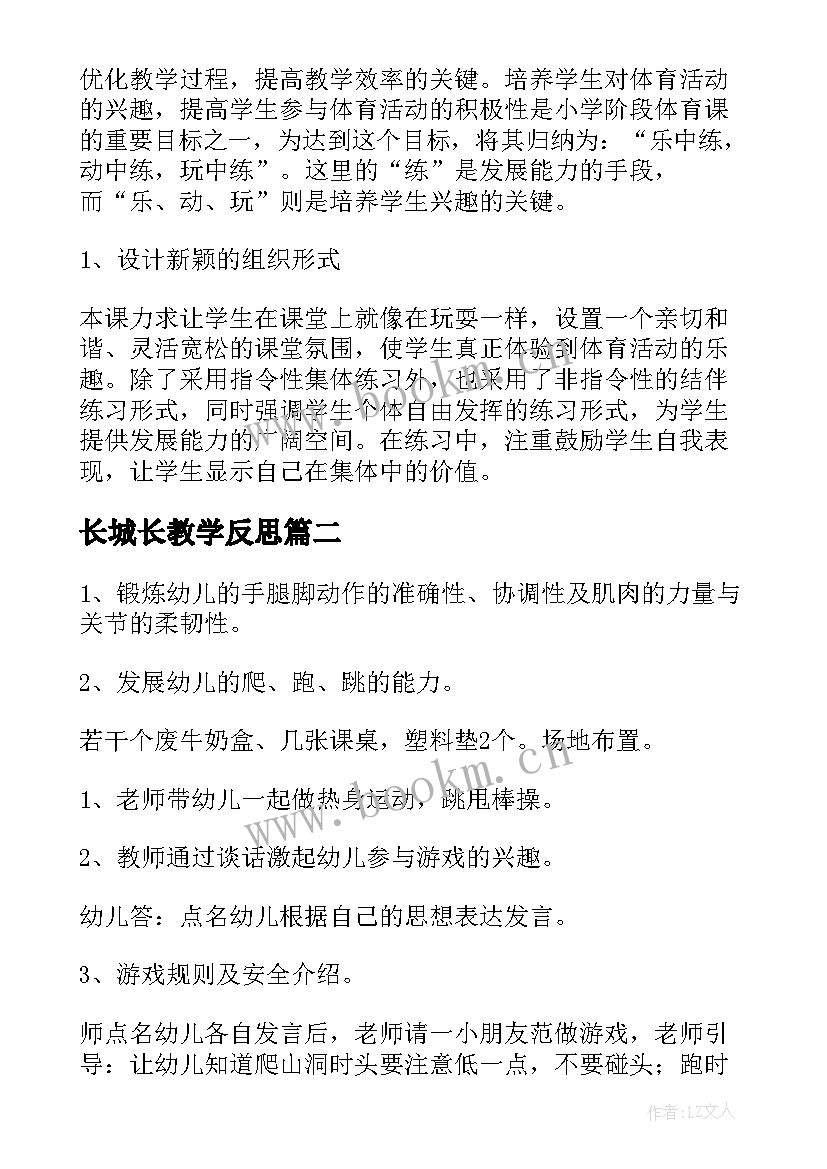 最新长城长教学反思 公开课教学反思(模板8篇)