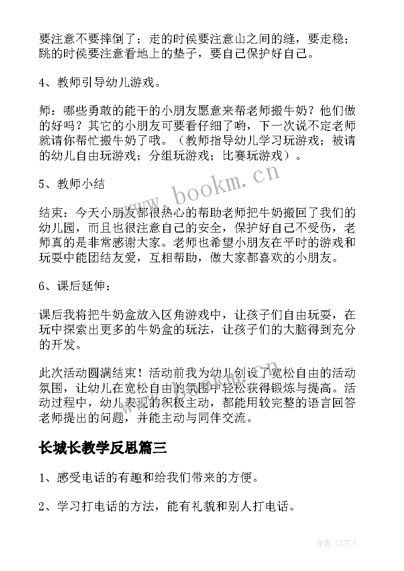 最新长城长教学反思 公开课教学反思(模板8篇)