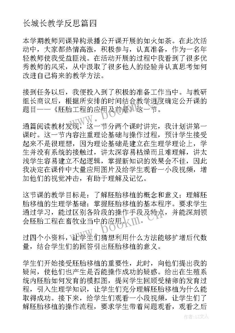 最新长城长教学反思 公开课教学反思(模板8篇)