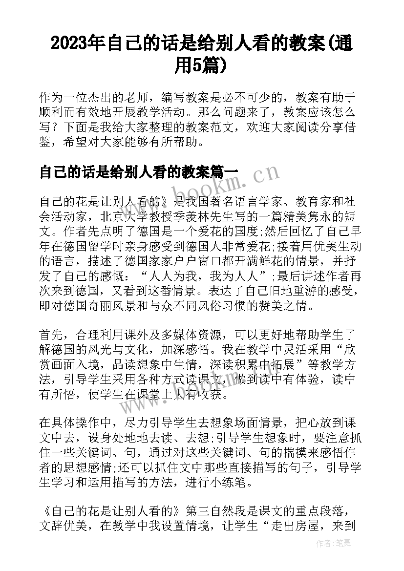 2023年自己的话是给别人看的教案(通用5篇)