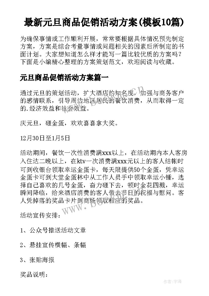 最新元旦商品促销活动方案(模板10篇)