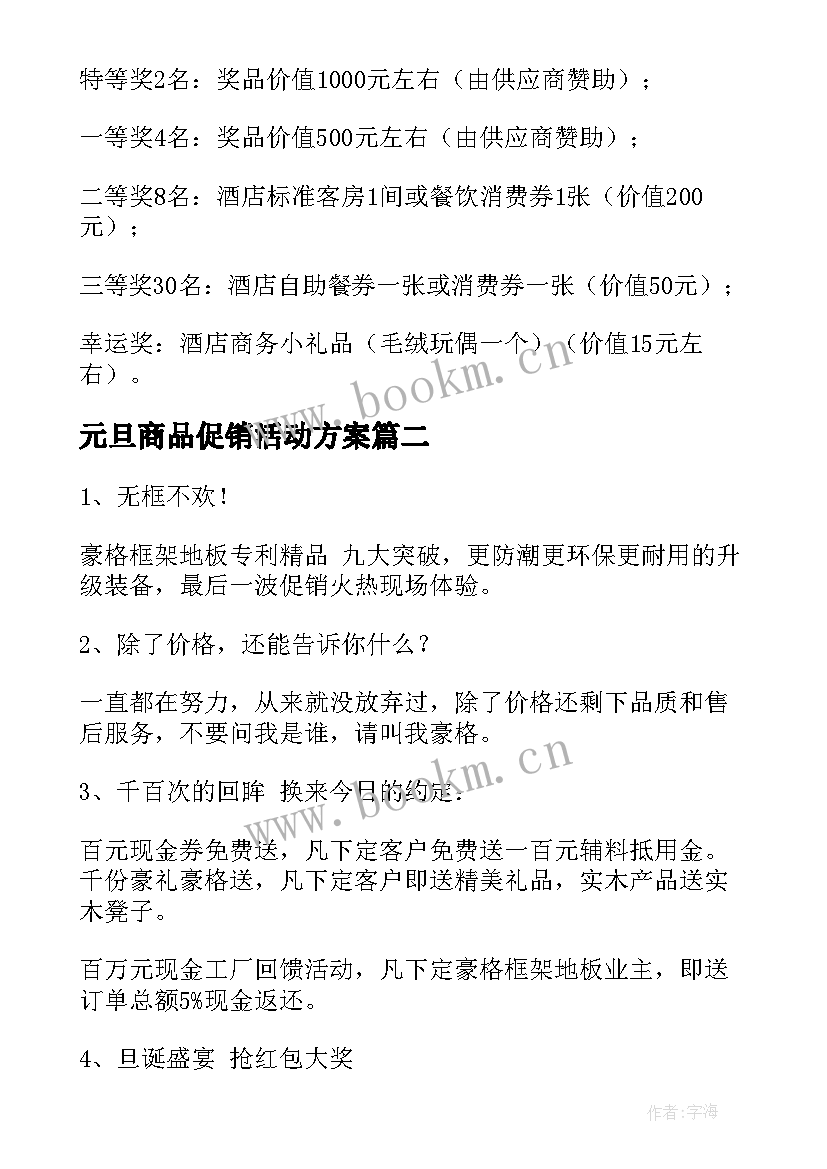 最新元旦商品促销活动方案(模板10篇)