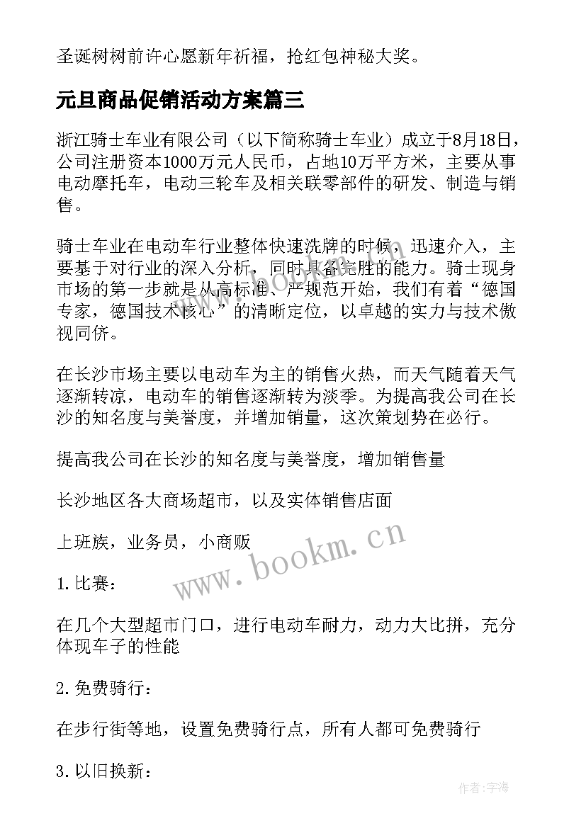 最新元旦商品促销活动方案(模板10篇)