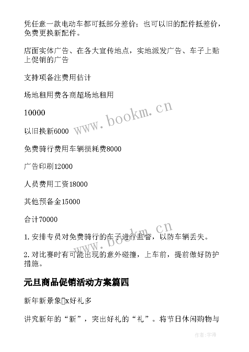 最新元旦商品促销活动方案(模板10篇)