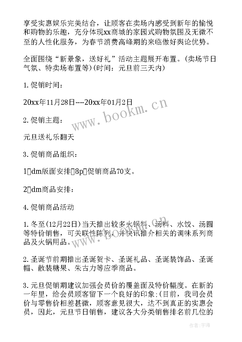 最新元旦商品促销活动方案(模板10篇)