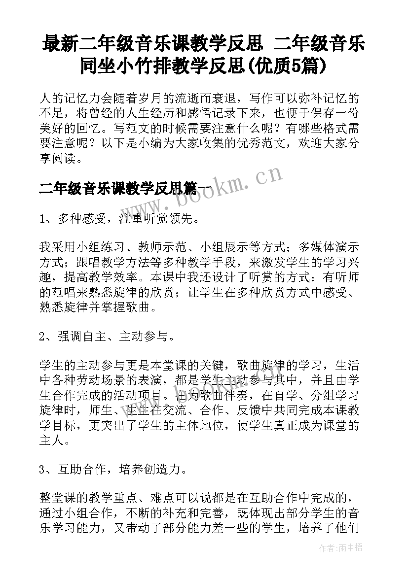 最新二年级音乐课教学反思 二年级音乐同坐小竹排教学反思(优质5篇)