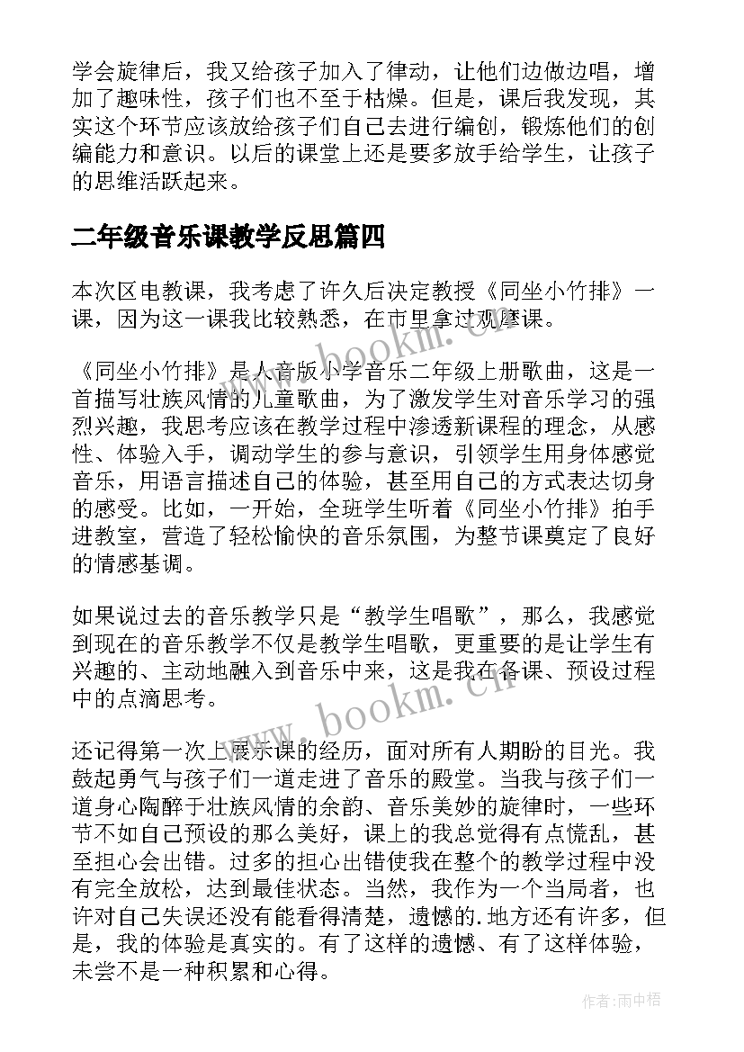 最新二年级音乐课教学反思 二年级音乐同坐小竹排教学反思(优质5篇)