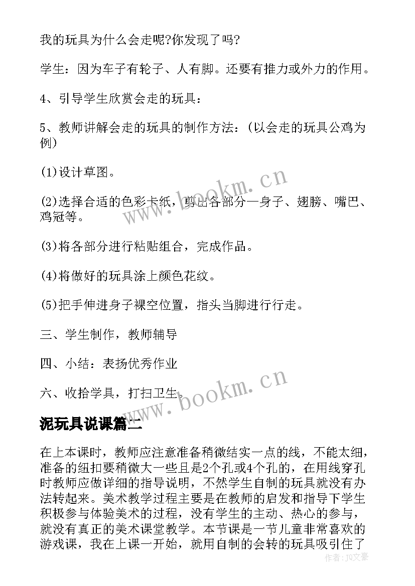 最新泥玩具说课 会走的玩具教学反思(模板8篇)