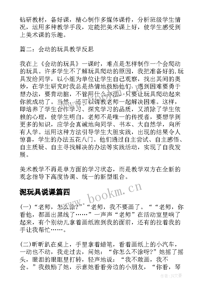 最新泥玩具说课 会走的玩具教学反思(模板8篇)